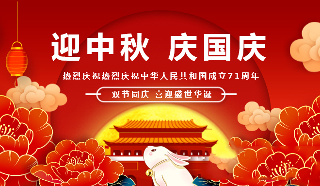 國(guó)慶慶華誕  中秋聚團(tuán)圓！