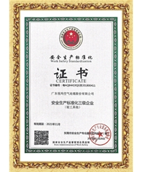 安全生產標準化合格證書