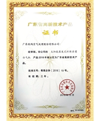 廣東省高新技術產品證書